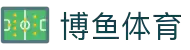 博鱼·(boyu)体育官方网站-BOYU SPORTS